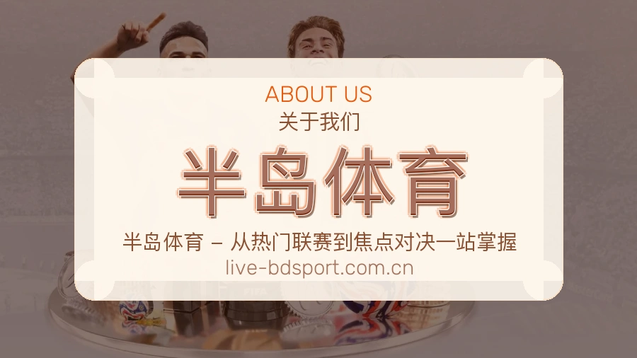 半岛体育赛事与资讯服务