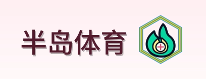 半岛体育 Logo